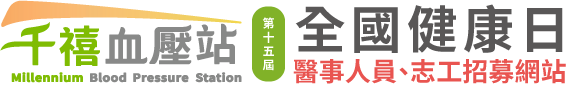 千禧血壓站第十五屆全國健康日LOGO